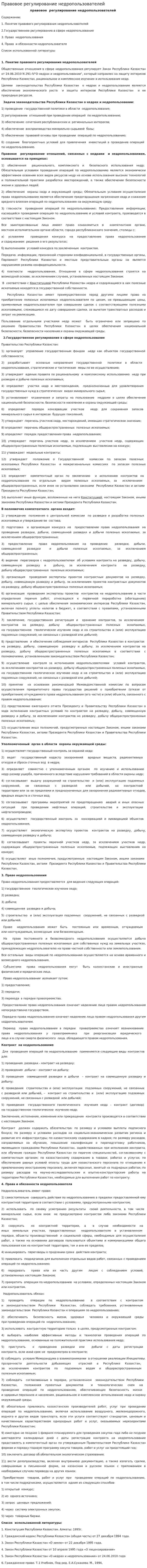 Правовое регулирование недропользователей