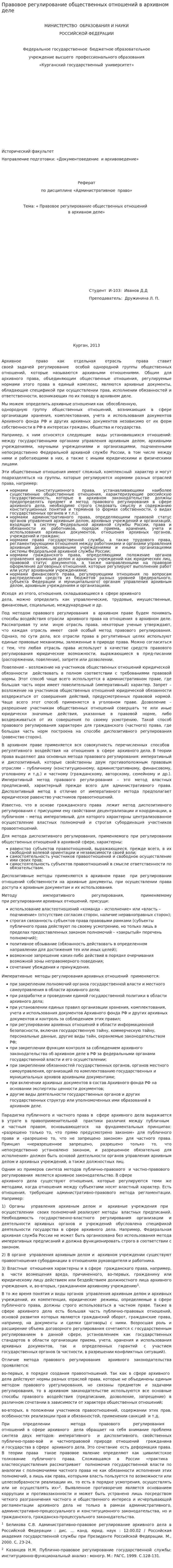 Правовое регулирование общественных отношений в архивном деле