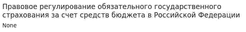 Правовое регулирование обязательного государственного страхования за счет средств бюджета в Российской Федерации