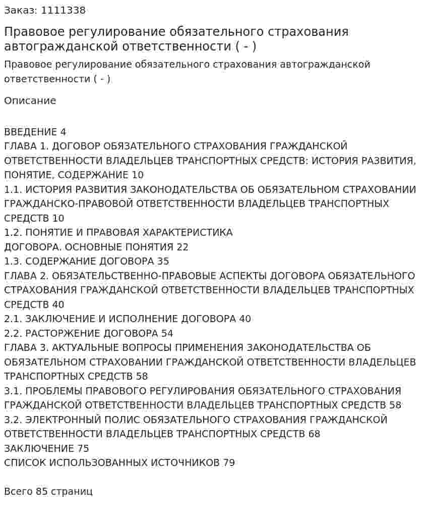 Правовое регулирование обязательного  страхования автогражданской ответственности (Дипломная работа - ВКР) 