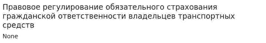 Правовое регулирование обязательного страхования гражданской ответственности владельцев транспортных средств