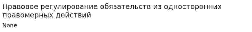 Правовое регулирование обязательств из односторонних правомерных действий