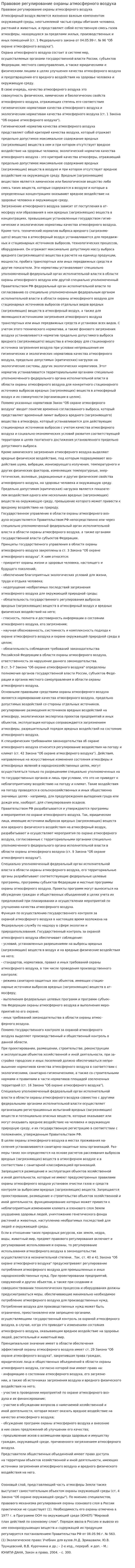 Правовое регулирование охраны атмосферного воздуха