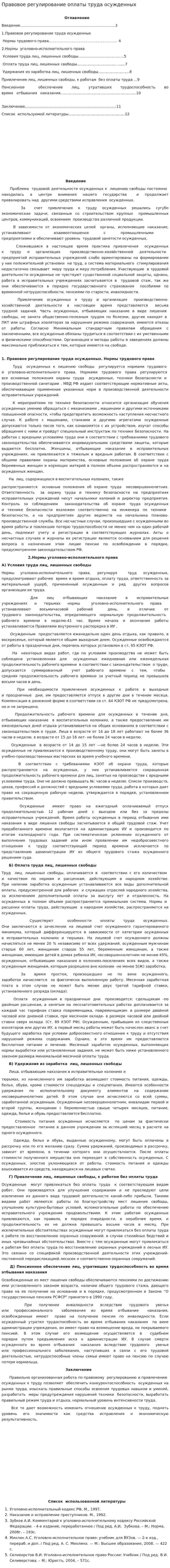 Правовое регулирование оплаты труда осужденных