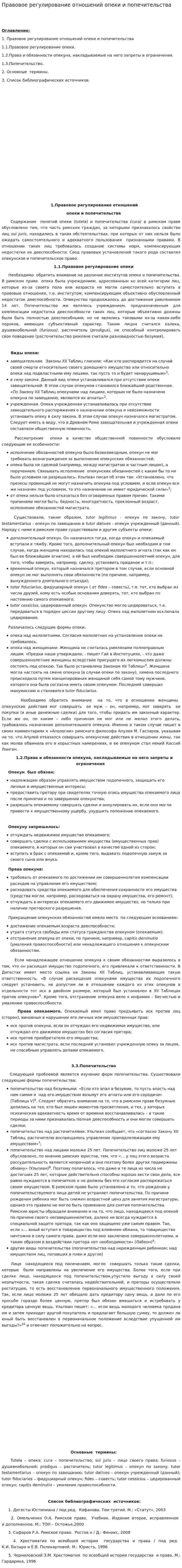 Правовое регулирование отношений опеки и попечительства