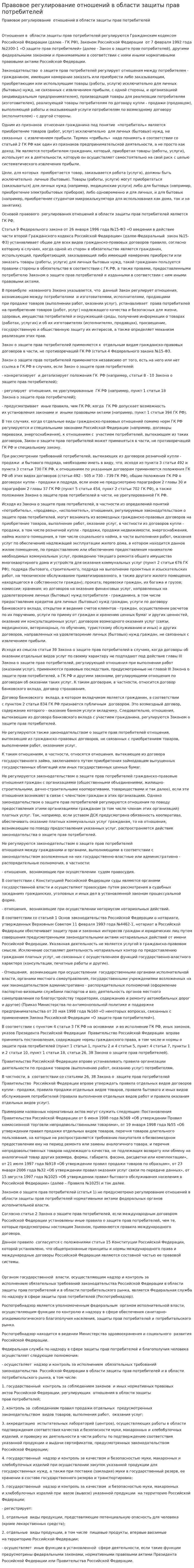 Правовое регулирование отношений в области защиты прав потребителей