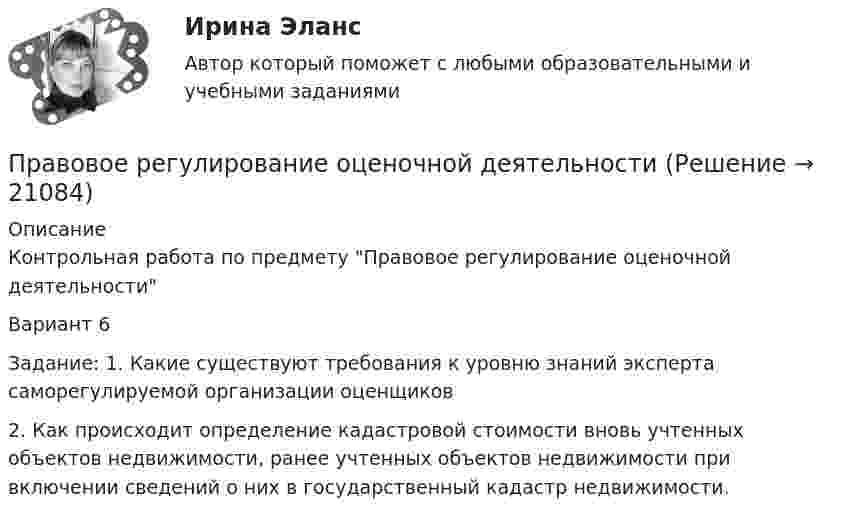      
          Описание
          Контрольная работа по предмету Правовое регулирование оценочной деятельностиВариант 6 Задание: 	1. Какие существуют требования к уровню знаний эксперта саморегулируемой организации оценщиков	2. Как происходит определение кадастровой стоимости вновь учтенных объектов недвижимости, ранее учтенных объектов недвижимости при включении сведений о них в государственный кадастр недвижимости.  
            
            
            Правовое регулирование охраны окружающей среды в Челябинской областиПравовое регулирование оценочной деятельности Правовое регулирование предпринимательской деятельности. СинергияПравовое регулирование предпринимательской деятельности Синергия МФПУ тесты (все ответы 88/100⭐баллов)Правовое регулирование предпринимательской деятельности тест Синергия. Ответы Итоговый тестПравовое регулирование предпринимательской деятельности (тест с ответами Синергия/МОИ/ МТИ)Правовое регулирование профессиональной деятельности.mosap_БАК (тест с ответами Синергия/МОИ/ МТИ /МОСАП)Правовое регулирование отношений интеллектуальной собственности (Вариант №5, НГУЭУ)Правовое регулирование офшорных компаний и трастов / 25 вопросовПравовое регулирование офшорных компаний и трастов//СИНЕРГИЯ//МОСАП//МОИ//МТИПравовое регулирование офшорных компаний и трастов. Синергия. Ответы на ИТОГОВЫЙ ТЕСТ. На отлично!Правовое регулирование офшорных компаний и трастов (Темы 1-6) тест с ответами Магистратура СинергияПравовое регулирование офшорных компаний и трастов.фю.МАГ (ответы магистратура Синергия)💯 Правовое регулирование офшорных компаний и трастов.фю_МАГ (ответы на тест Синергия / МОИ / МТИ / МосАП, октябрь 2023)