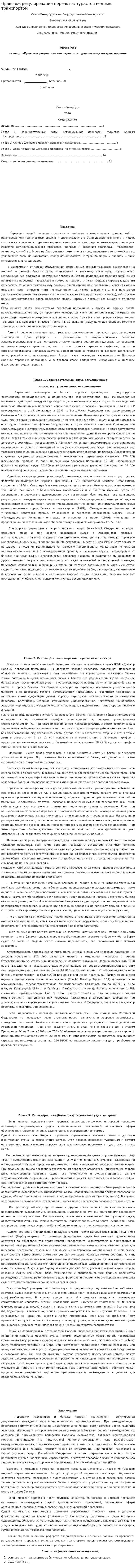 Правовое регулирование перевозок туристов водным транспортом
