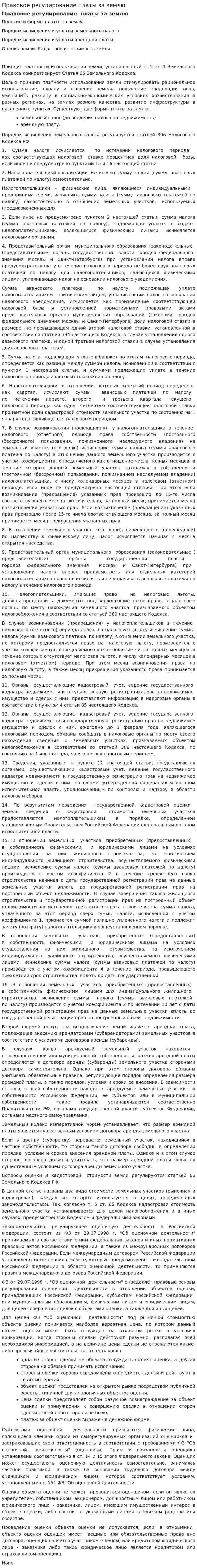 Правовое регулирование платы за землю