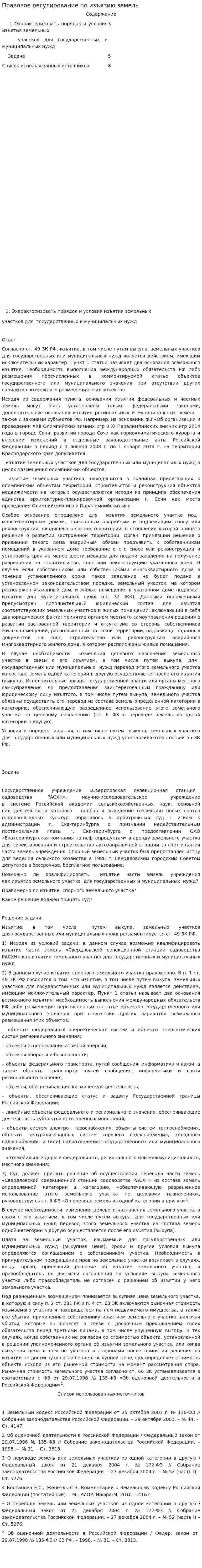 Правовое регулирование по изъятию земель