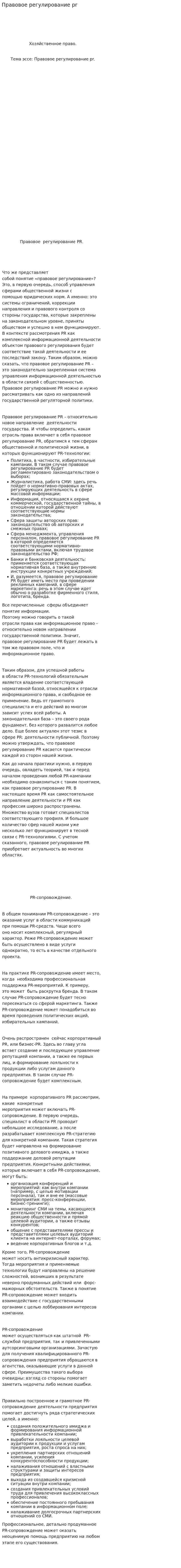 Правовое регулирование pr