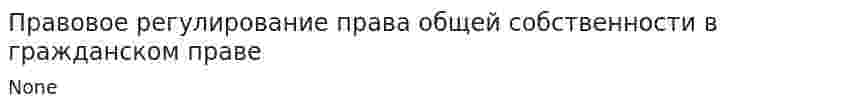 Правовое регулирование права общей собственности в гражданском праве