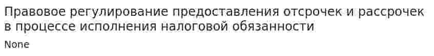 Правовое регулирование предоставления отсрочек и рассрочек в процессе исполнения налоговой обязанности