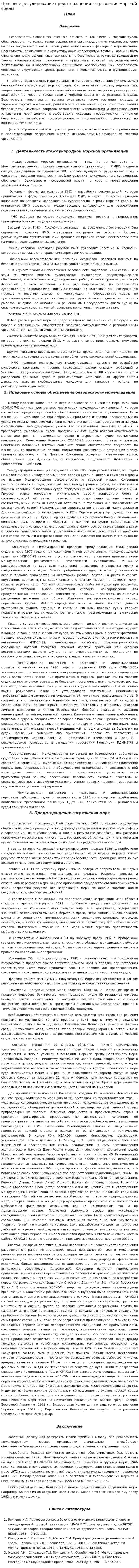 Правовое регулирование предотвращения загрязнения морской среды