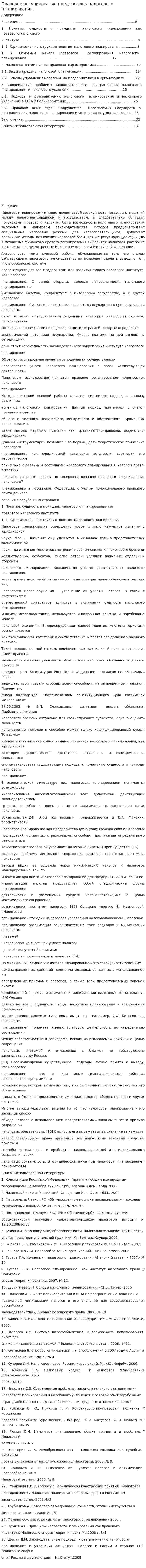 Правовое регулирование предпосылок налогового планирования.