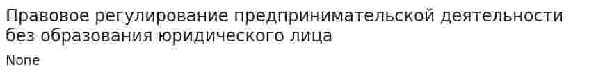 Правовое регулирование предпринимательской деятельности без образования юридического лица