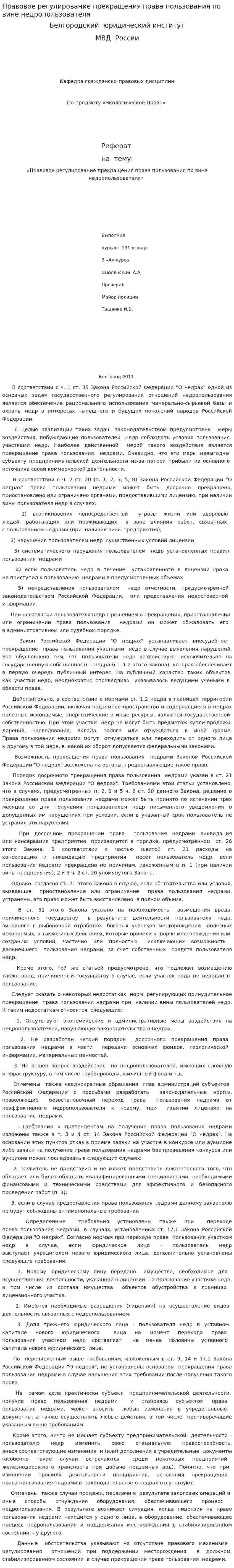Правовое регулирование прекращения права пользования по вине недропользователя