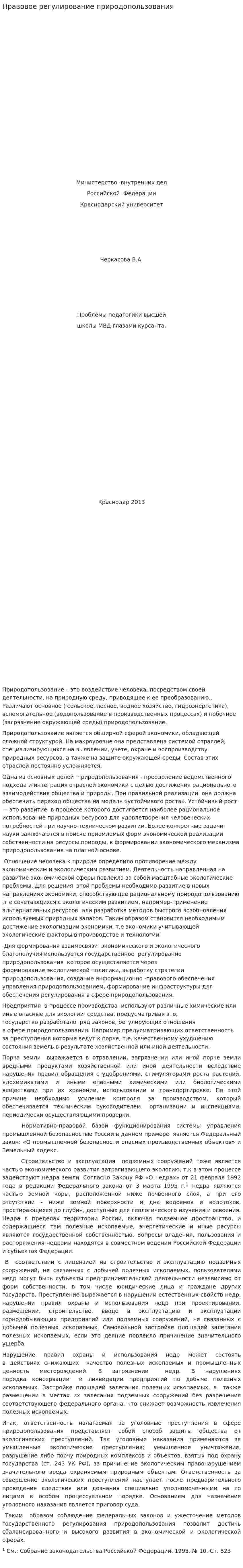 Правовое регулирование природопользования