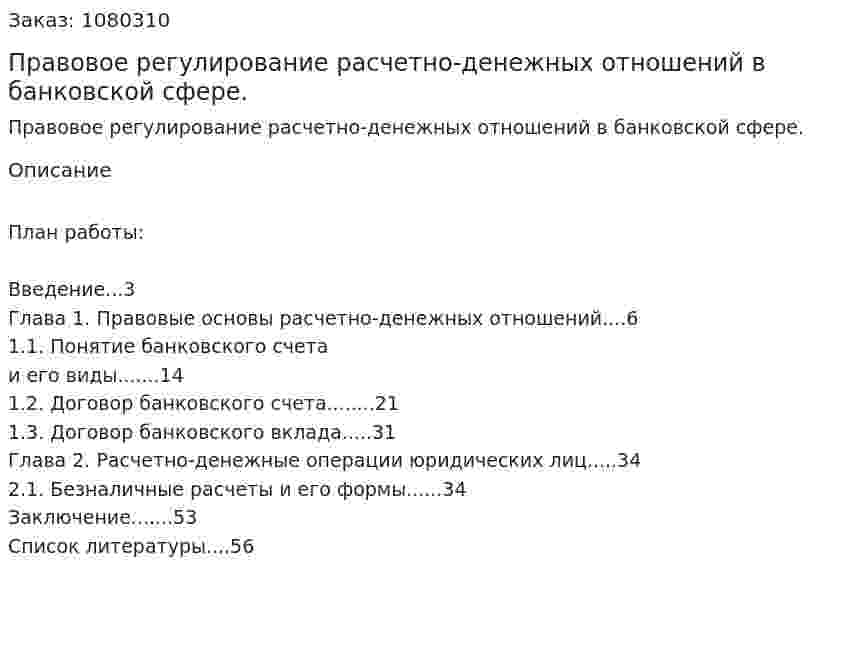 Правовое регулирование расчетно-денежных отношений в банковской сфере. (дипломная работа) 
