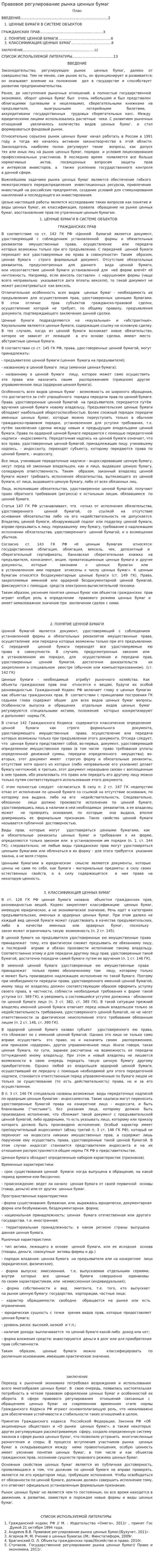 Правовое регулирование рынка ценных бумаг