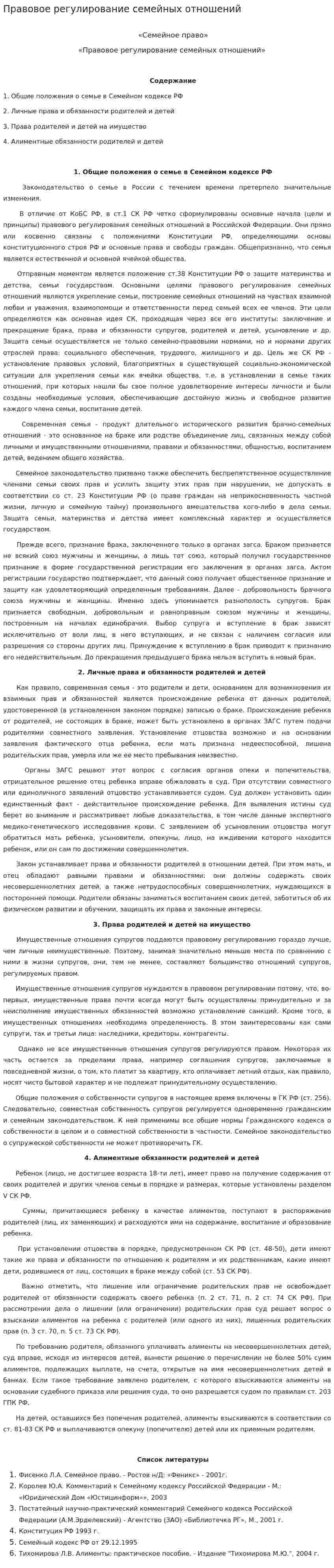 Правовое регулирование семейных отношений