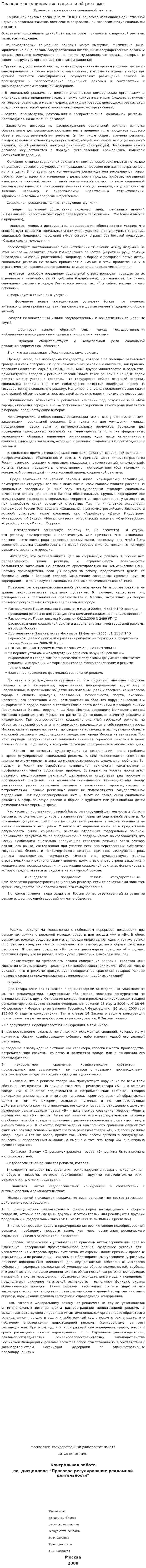 Правовое регулирование социальной рекламы