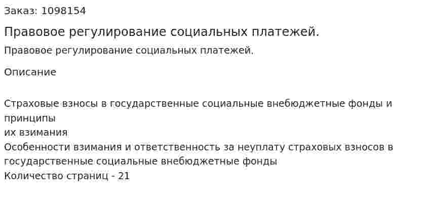 Правовое регулирование социальных платежей. (реферат) 