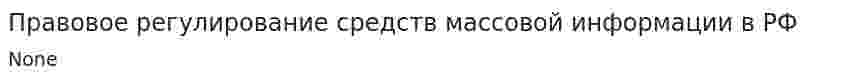 Правовое регулирование средств массовой информации в РФ