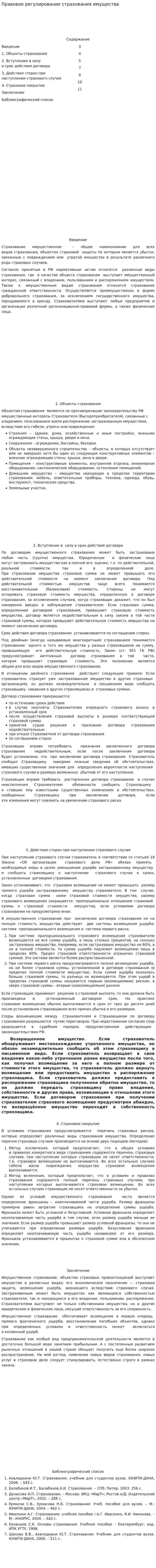 Правовое регулирование страхования имущества