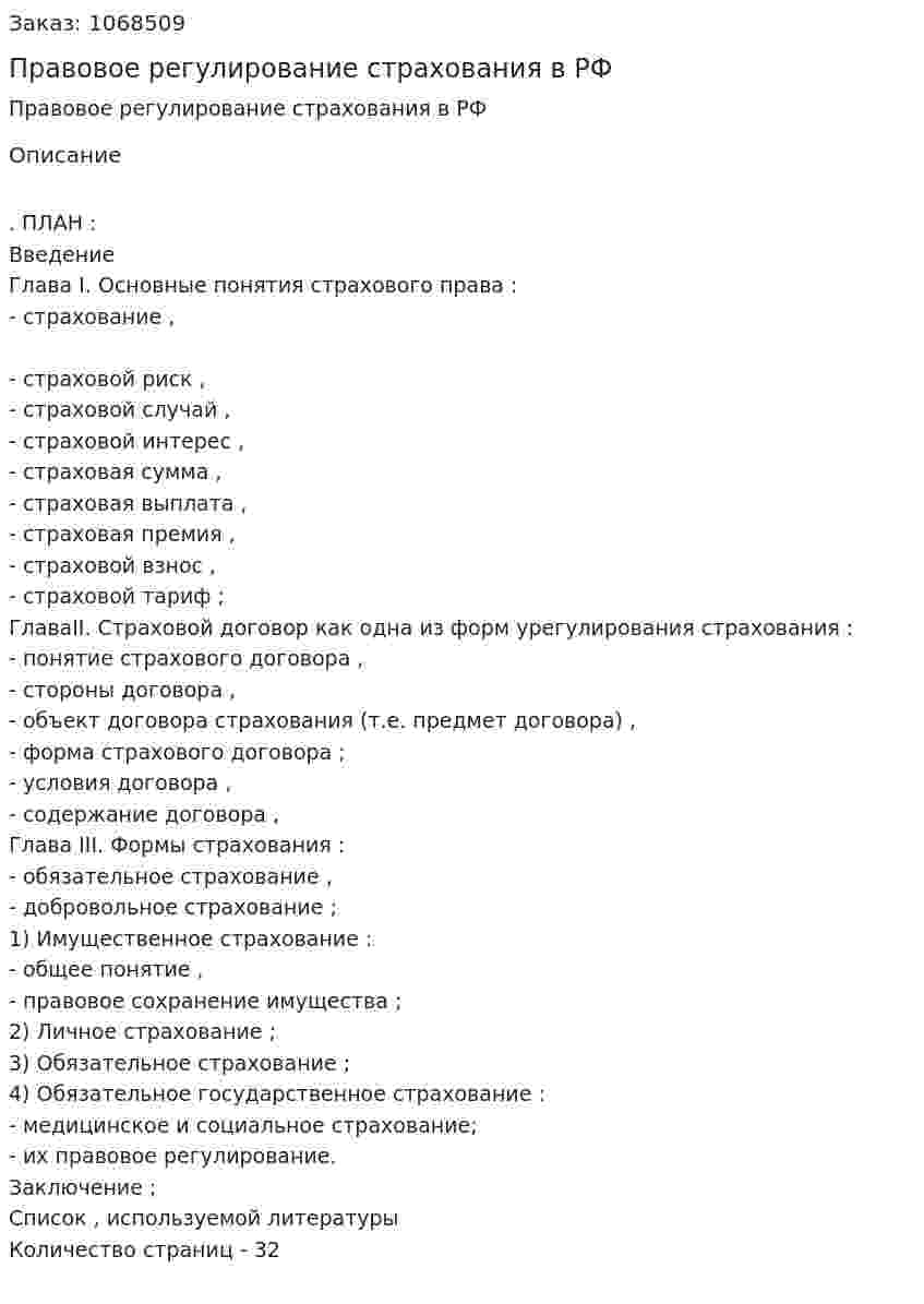 Правовое регулирование страхования в РФ (курсовая работа) 