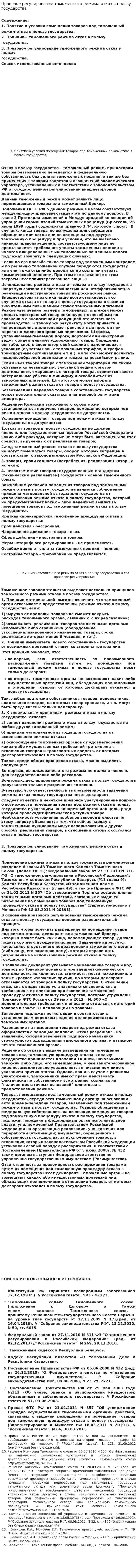 Правовое регулирование таможенного режима отказ в пользу государства