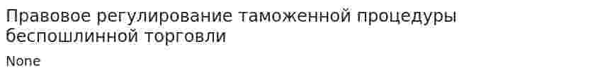 Правовое регулирование таможенной процедуры беспошлинной торговли