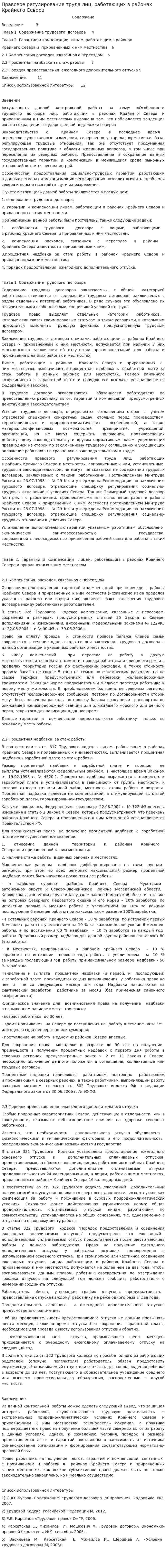 Правовое регулирование труда лиц, работающих в районах Крайнего Севера
