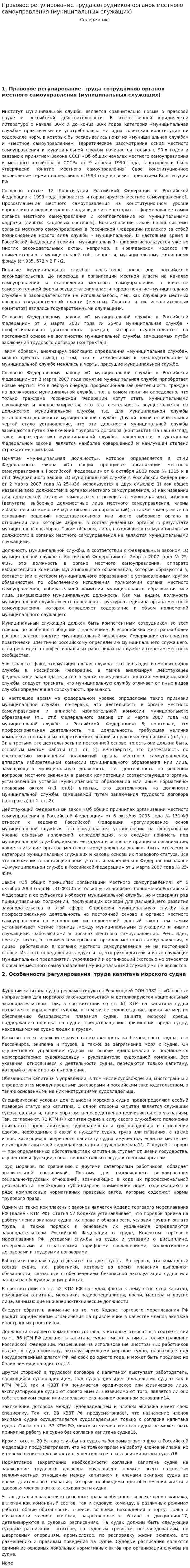 Правовое регулирование труда сотрудников органов местного самоуправления (муниципальных служащих)