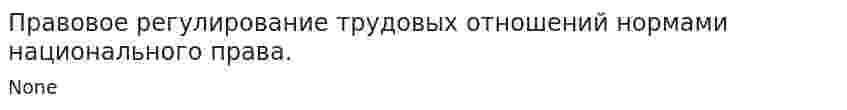 Правовое регулирование трудовых отношений нормами национального права.