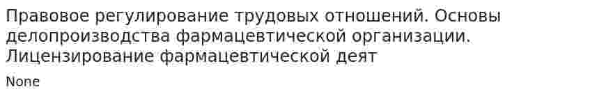 Правовое регулирование трудовых отношений. Основы делопроизводства фармацевтической организации. Лицензирование фармацевтической деят