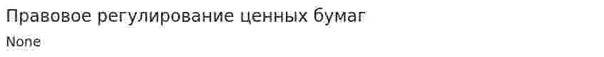 Правовое регулирование ценных бумаг. 3