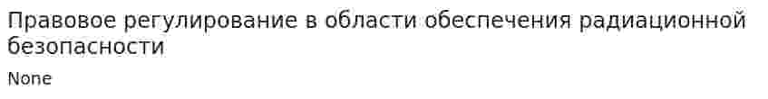 Правовое регулирование в области обеспечения радиационной безопасности