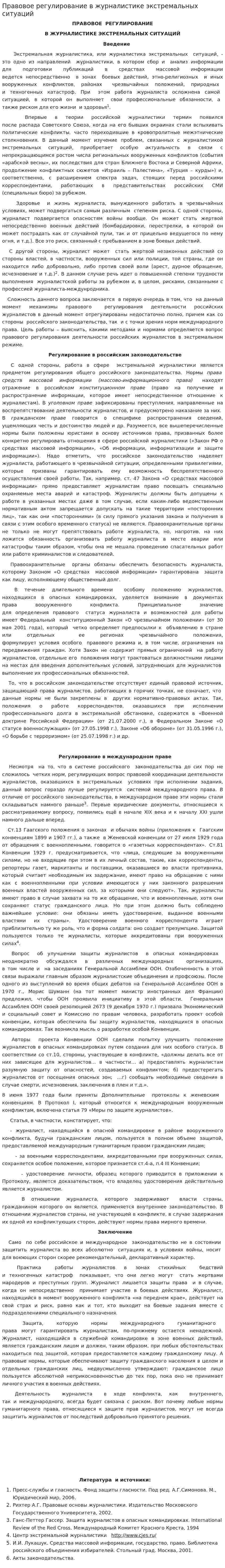 Правовое регулирование в журналистике экстремальных ситуаций