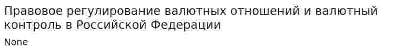 Правовое регулирование валютных отношений и валютный контроль в Российской Федерации