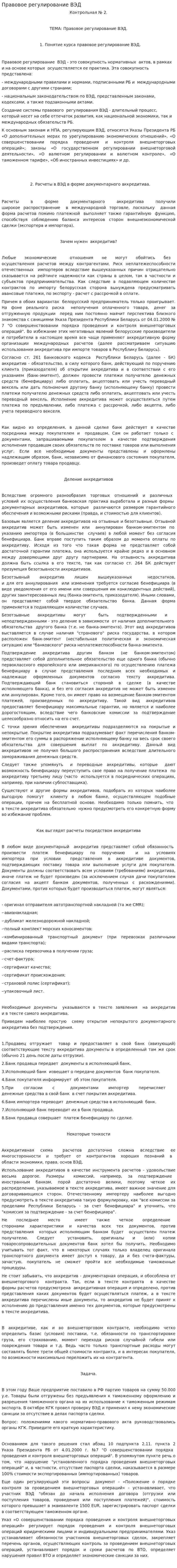 Правовое регулирование ВЭД. 2