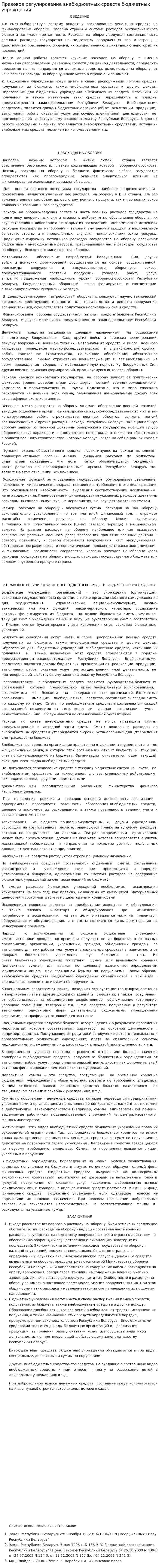 Правовое регулирование внебюджетных средств бюджетных учреждений