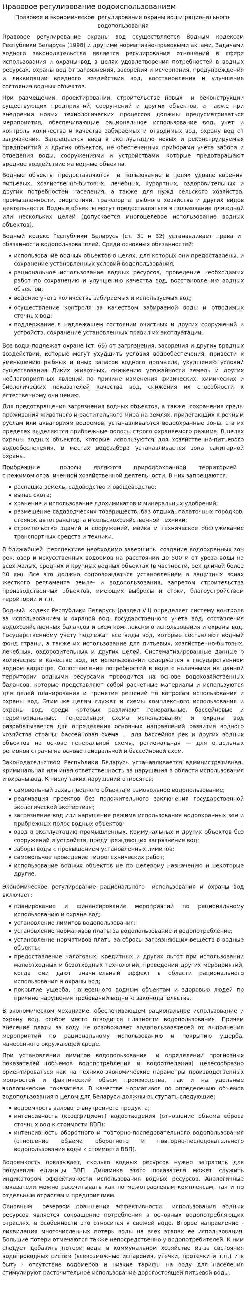 Правовое регулирование водоиспользованием
