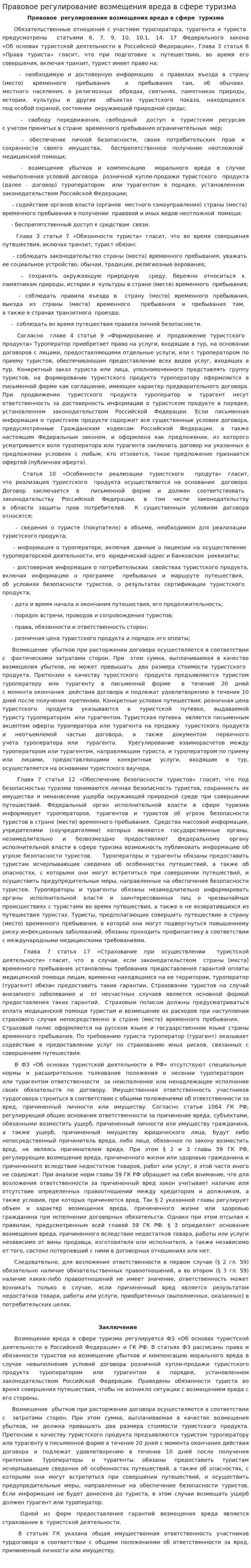 Правовое регулирование возмещения вреда в сфере туризма