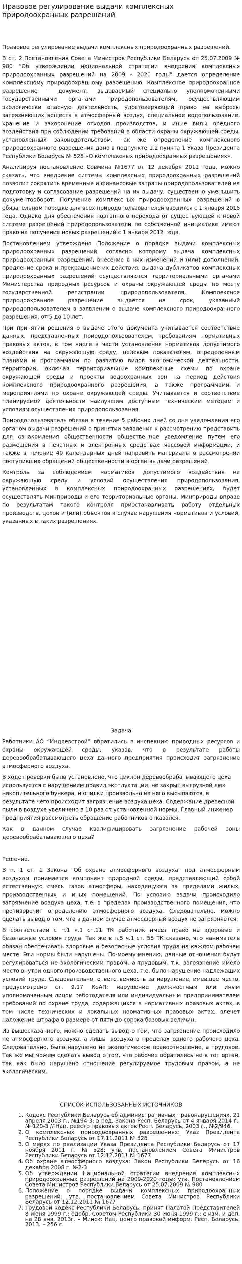 Правовое регулирование выдачи комплексных природоохранных разрешений