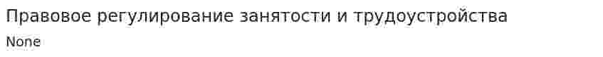 Правовое регулирование занятости и трудоустройства. 3