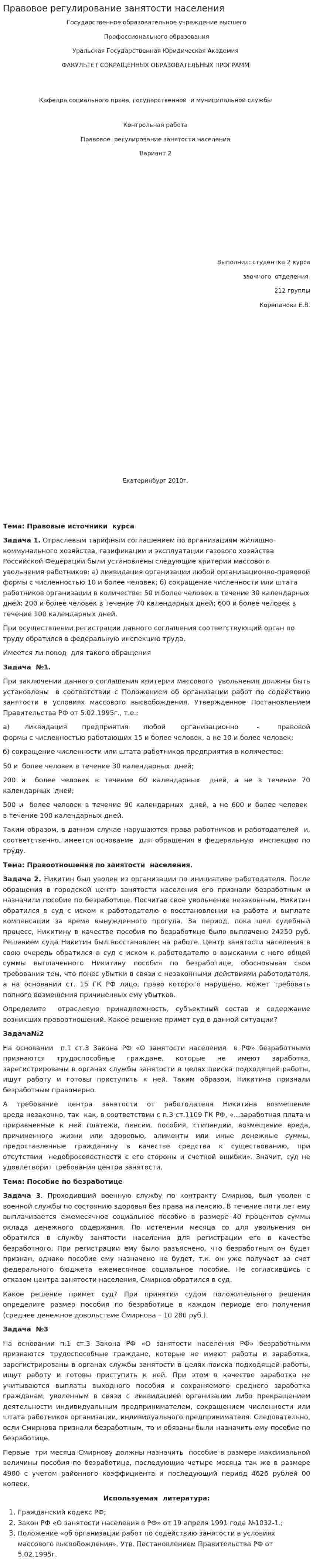 Правовое регулирование занятости населения