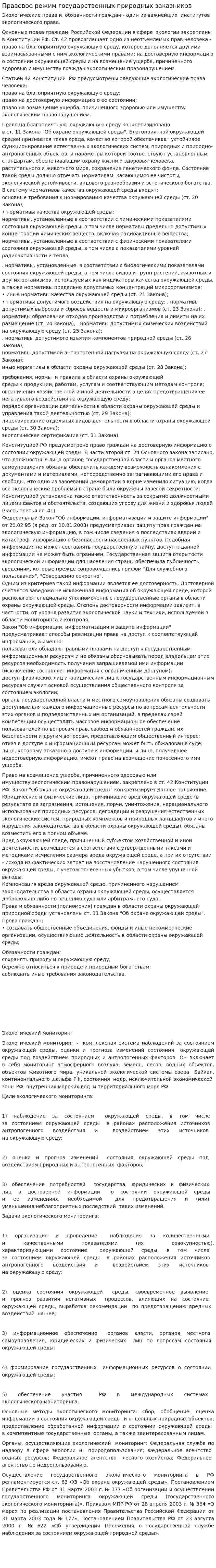 Правовое режим государственных природных заказников