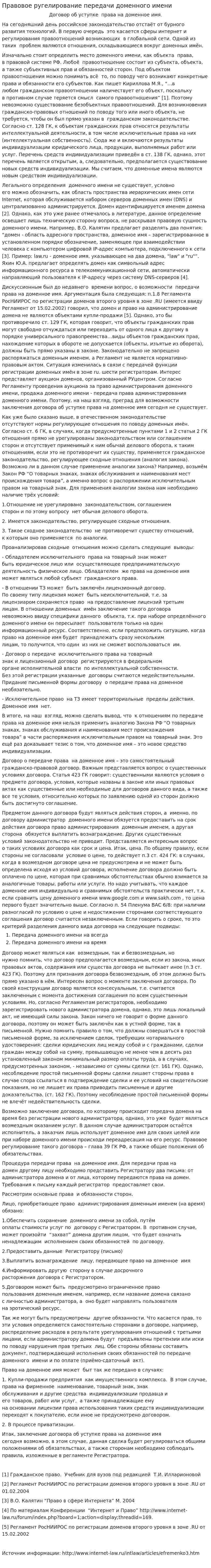 Правовое ругелирование передачи доменного имени