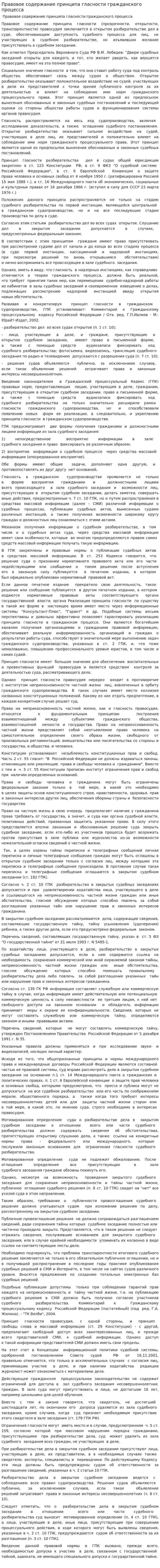 Правовое содержание принципа гласности гражданского процесса